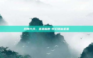 月舞九天，圣巫临世-梦幻诛仙圣巫