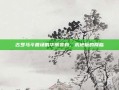 古罗马斗兽场的华丽变身，木地板的降临