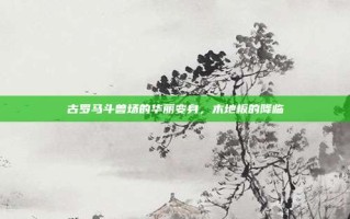 古罗马斗兽场的华丽变身，木地板的降临
