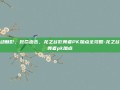 灵动魅影，致命连击，龙之谷影舞者PK加点全攻略-龙之谷影舞者pk加点