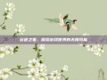 谷迷之家，探索游戏世界的无限可能