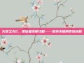 火炬之光2，漂泊者深度攻略——探索未知的冒险旅程