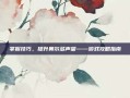 掌握技巧，提升奥尔多声望——游戏攻略指南
