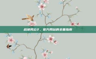 战地风云2，官方网站的全面指南