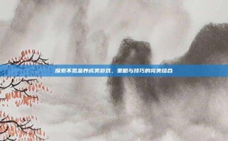 探索不氪金养成类游戏，策略与技巧的完美结合
