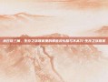 末日铁三角，生存之旅联机里的那些没头脑与不高兴-生存之旅联机