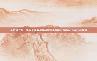末日铁三角，生存之旅联机里的那些没头脑与不高兴-生存之旅联机