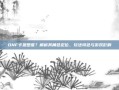 DNF卡恩是谁？解析其角色定位、玩法特色与游戏影响