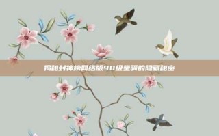 揭秘封神榜网络版90级坐骑的隐藏秘密