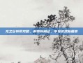 龙之谷转职攻略，解锁新角色，享受游戏新篇章