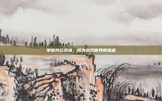 掌握风云武魂，成为游戏世界的强者