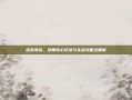 出装毒龙，法师核心玩法与实战攻略全解析