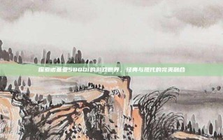 探索诺基亚5800i的游戏世界，经典与现代的完美融合