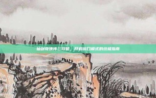 仙剑奇侠传三攻略，开启窗口模式的终极指南