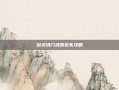 剑灵洪门武器丢失攻略