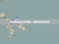 轩辕传奇新手卡攻略，解锁游戏新境界
