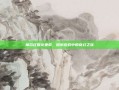 摩尔庄园龙坐骑，探索游戏中的奇幻之旅