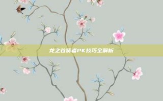 龙之谷贤者PK技巧全解析
