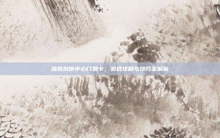 掠食创伤中心门禁卡，游戏攻略与技巧全解析