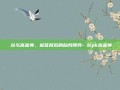 屌丝与高富帅，标签背后的自我博弈-屌丝pk高富帅