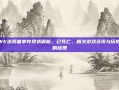 WWE送葬者事件现状解析，已死亡，相关游戏资讯与历史影响梳理