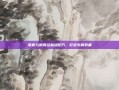 掌握九阴真经裁缝配方，打造专属装备