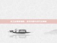 龙之谷如意辅助，游戏攻略与技巧全解析