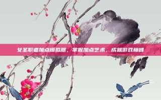 女圣职者加点模拟器，掌握加点艺术，成就游戏巅峰
