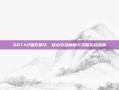 DOTA2暗影精华，核心玩法解析与攻略实战指南