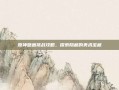 原神壁画挑战攻略，探索隐藏的美术宝藏