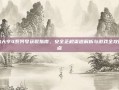 海岛大亨4系列号获取指南，安全正规渠道解析与游戏全攻略要点