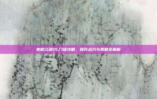 笑傲江湖OL门徒攻略，提升战力与策略全解析