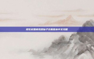 樱花校园模拟器仙子衣服版本中文攻略