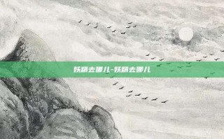 妖精去哪儿-妖精去哪儿
