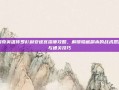 洛奇英雄传罗杉利安迷宫深度攻略，解锁隐藏副本的战术思路与通关技巧