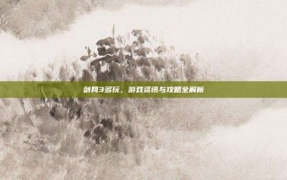 剑网3多玩，游戏资讯与攻略全解析