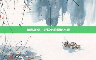 暗影加点，游戏中的隐秘力量