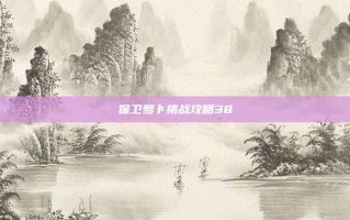 保卫萝卜挑战攻略38