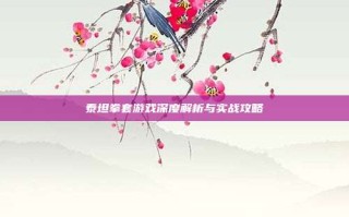 泰坦拳套游戏深度解析与实战攻略