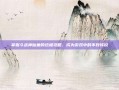 掌握斗战神仙童的终极攻略，成为游戏中的不败传说