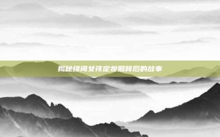 揭秘绯闻女孩定妆照背后的故事