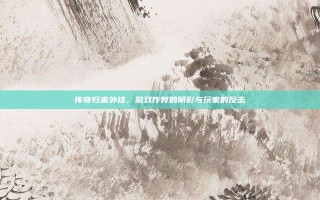 传奇归来外挂，游戏作弊的阴影与玩家的反击