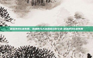 部落冲突6本布局，铁桶阵与大本营核心防守术-部落冲突6本布局