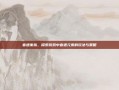 音速家族，探索游戏中音速元素的玩法与策略