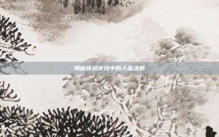 揭秘穿越火线中的人品法则