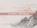 狼人打野天赋S4，掌握游戏节奏的关键