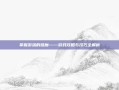 掌握游荡的链魔——游戏攻略与技巧全解析