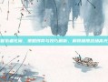 复仇者化魔，策略博弈与技巧解析，解锁极限战场高光