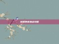 桃园侠客加点攻略