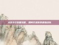 大乐斗2装备攻略，如何打造你的最强战队